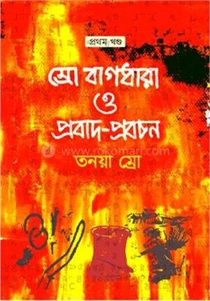 ম্রো বাগধারা ও প্রবাদ