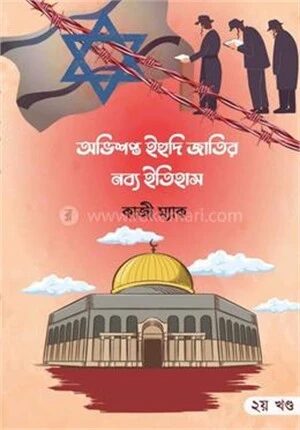 অভিসপ্ত ইহুদী জাতির নব্য ইতিহাস