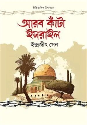 আরব কাঁটা ইসরাইল