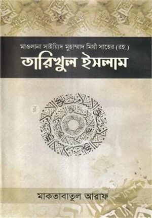 তারিখুল ইসলাম (১-৩ খন্ড)