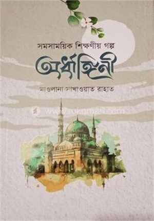 অর্ধাঙ্গিনী