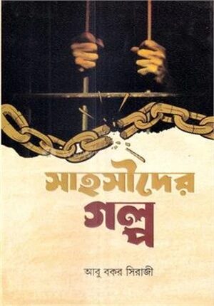 সাহসীদের গল্প