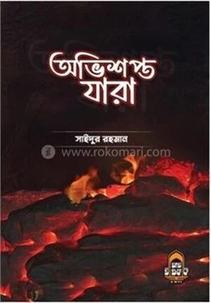 অভিশপ্ত যারা