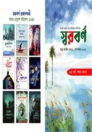 স্বরবর্ণ শরৎ সংখ্যা