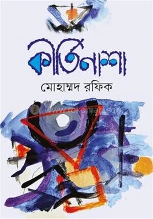 কীর্তিনাশা