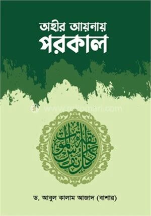 অহীর আয়নায় পরকাল