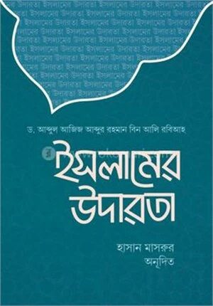 ইসলামের উদারতা
