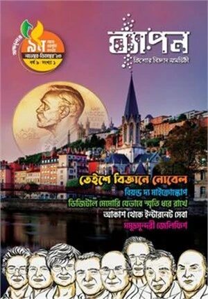 ব্যাপন কিশোর বিজ্ঞান সাময়িকী (নভেম্বর-ডিসেম্বর ২০২৩)