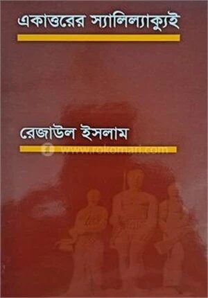 একাত্তরের স্যালিল্যাক্যুই