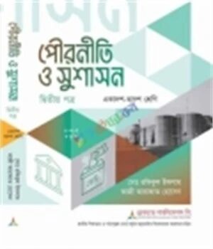 পৌরনীতি ও সুশাসন ২য় পত্র