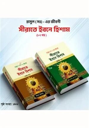 সীরাতে ইবনে হিশাম (১-২) খন্ড সেট