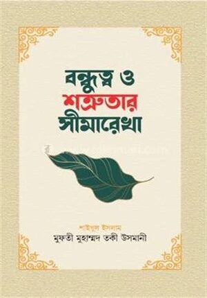 বন্ধুত্ব ও শত্রুতার সীমারেখা