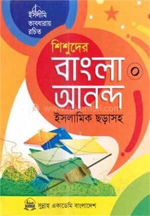 শিশুদের বাংলা আনন্দ