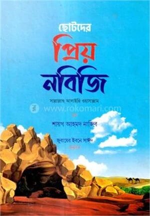 ছোটদের প্রিয় নবিজি (সাঃ)