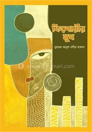কিশোরীর মুখ