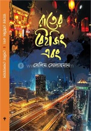 রাতের বেইজিং এবং