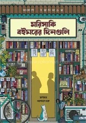 মরিসাকি বইঘরের দিনগুলি (রেগুলার প্রিমিয়াম এডিশন)