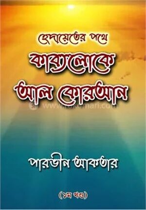 হেদায়েতের পথে কাব্যলোকে আল কোরআন