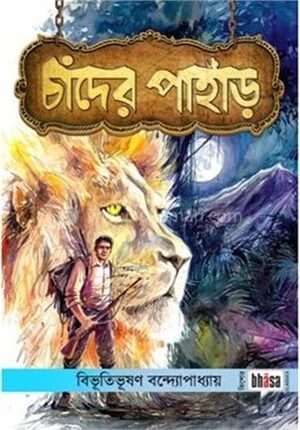 চাঁদের পাহাড়