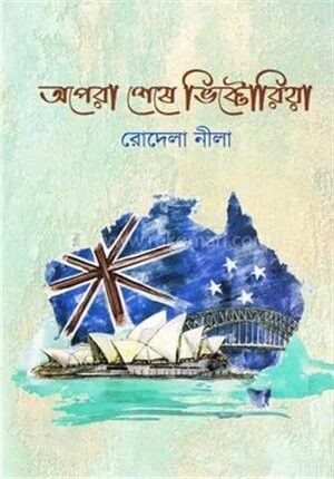 অপেরা শেষে ভিক্টোরিয়া