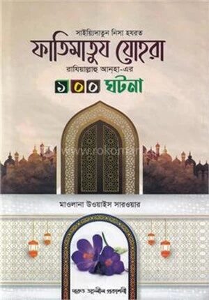 হযরত ফাতেমাতুয যোহরা রাযি.