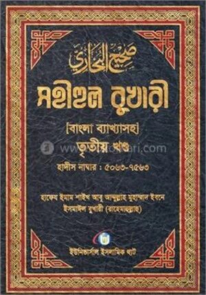 সহীহুল বুখারী [ বাংলা ব্যাখাসহ ]