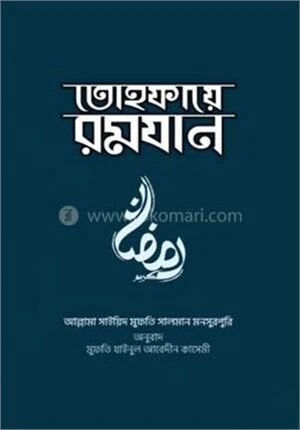 তোহফায়ে রমযান