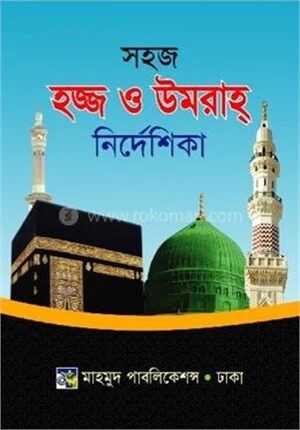 সহজ হজ্ব ও উমরাহ নির্দেশিকা