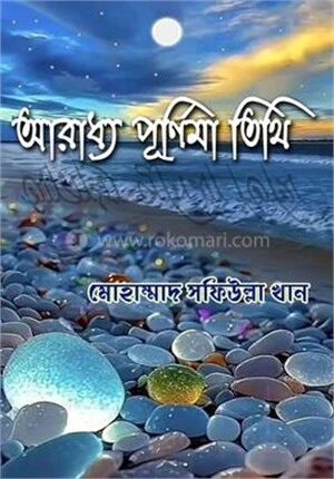 আরাধ্য পূর্ণিমা তিথি