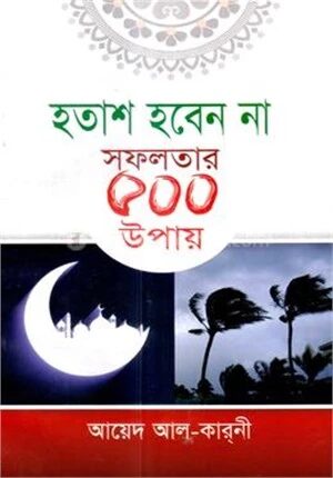 হতাশ হবেন না সফলতার ৫০০ উপায়