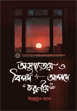 অসুস্থ্যতায় ও বিপদ