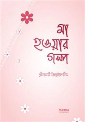 মা হওয়ার গল্প