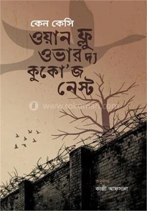 ওয়ন ফ্লু ওভার দ্য কুকো’জ নেস্ট