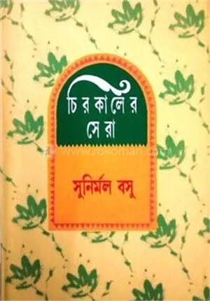 চিরকালের সেরা