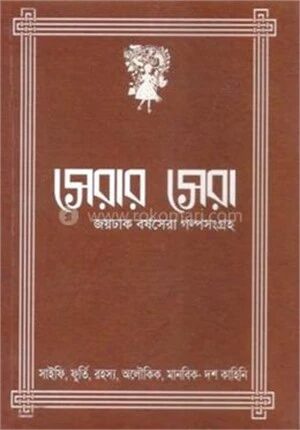 সেরার সেরা
