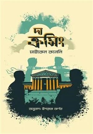 দ্য ক্রসিং