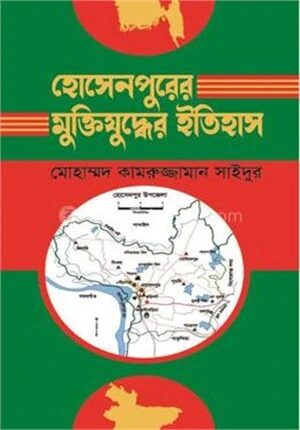 হোসেনপুরের মুক্তিযুদ্ধের ইতিহাস