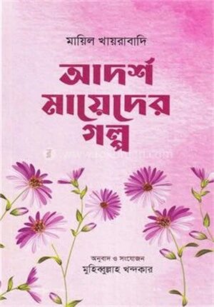 আদর্শ মায়েদের গল্প