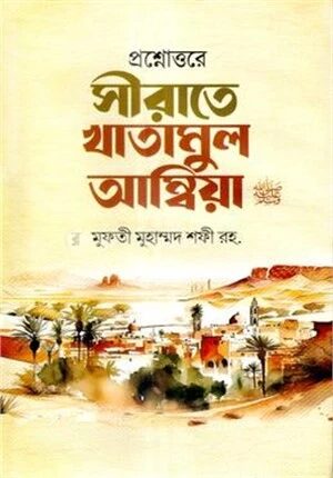 প্রশ্নোত্তরে সীরাতে খাতামুল আম্বিয়া