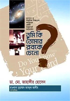 তুমি কি তোমার রবকে চেনো?
