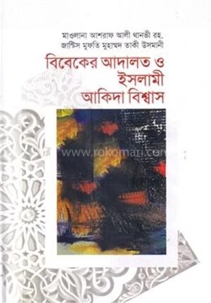 বিবেকের আদালত ও ইসলামী আকিদা বিশ্বাস