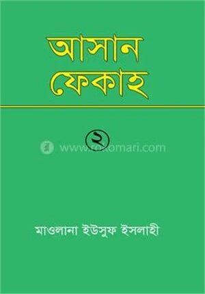 আসান ফেকাহ্‌