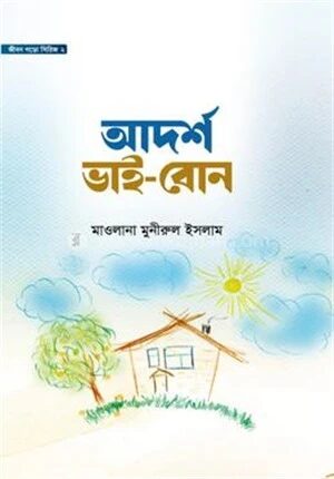 আদর্শ ভাই