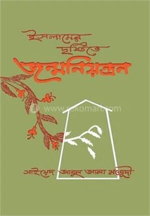ইসলামের দৃষ্টিতে জন্ম নিয়ন্ত্রণ