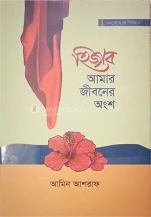 হিজাব আমার জীবনের অংশ