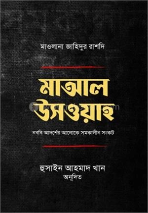 মাআল উসওয়াহ