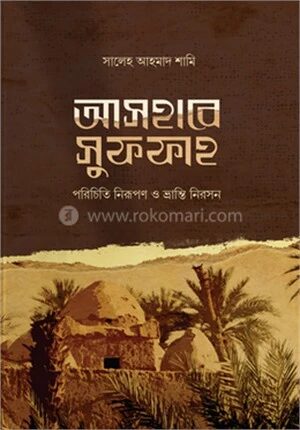 আসহাবে সুফফাহ