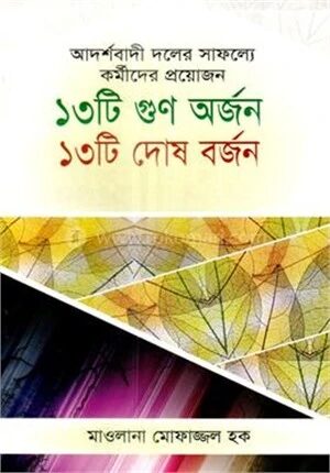 আদর্শবাদী দলের সাফল্যে প্রয়োজন ১৩টি গুন অর্জন ১৩টি দোষ বর্জন
