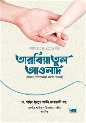 তারবিয়াতুল আওলাদ (সন্তান প্রতিপালনে নববি আদর্শ)