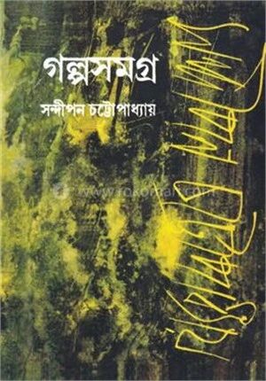 গল্পসমগ্র ২